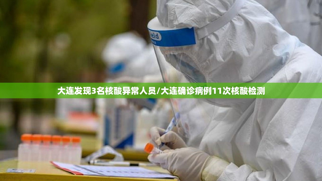 大连发现3名核酸异常人员/大连确诊病例11次核酸检测 大连发现3名核酸异常人员/大连确诊病例11次核酸检测