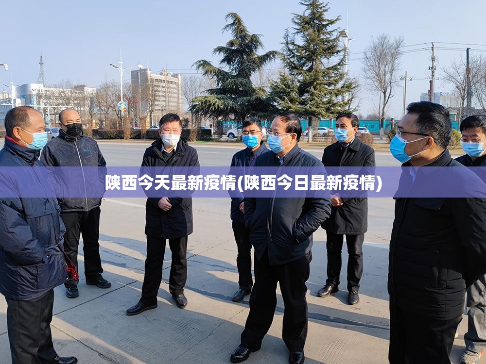 陕西今天最新疫情(陕西今日最新疫情)