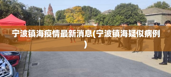 宁波镇海疫情最新消息(宁波镇海疑似病例)