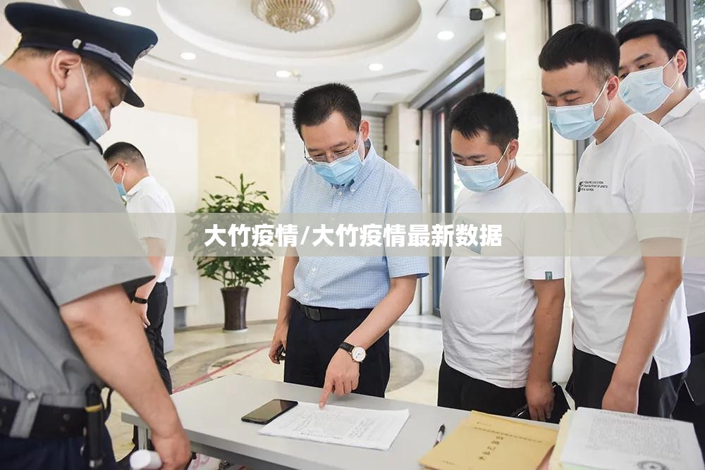 大竹疫情/大竹疫情最新数据