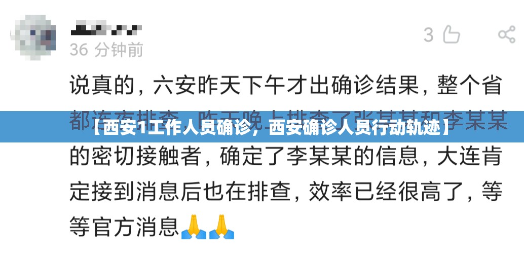 【西安1工作人员确诊，西安确诊人员行动轨迹】
