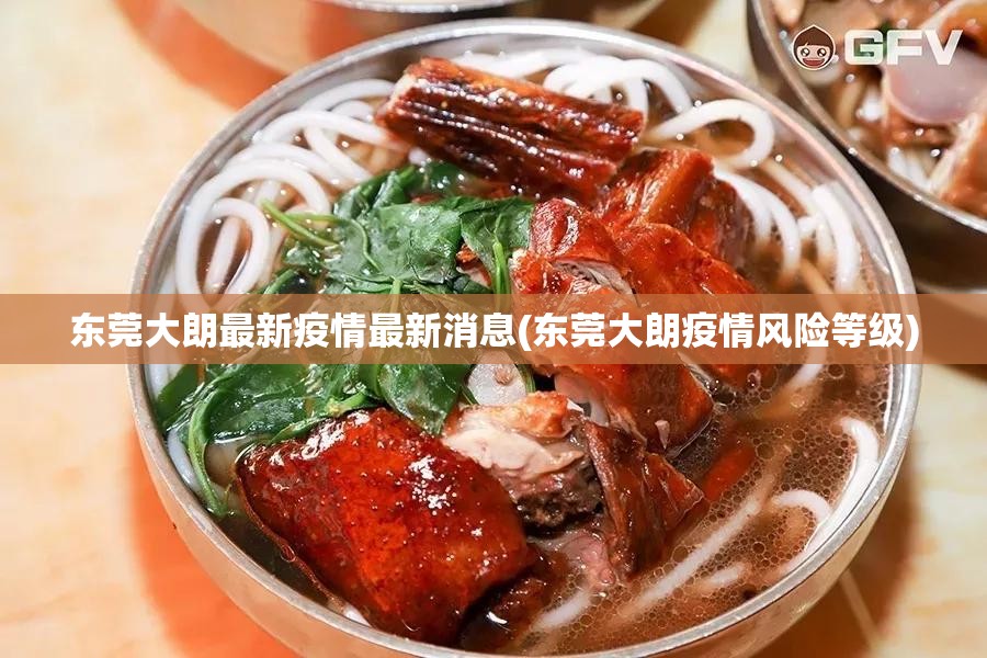 东莞大朗最新疫情最新消息(东莞大朗疫情风险等级)