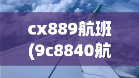 cx889航班(9c8840航班) cx889航班(9c8840航班)