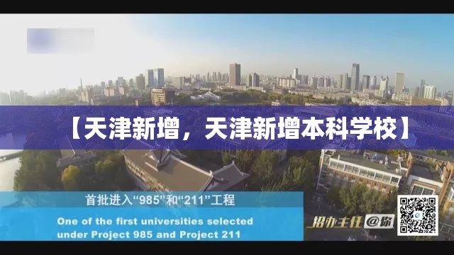 【天津新增,天津新增本科学校】 【天津新增,天津新增本科学校】