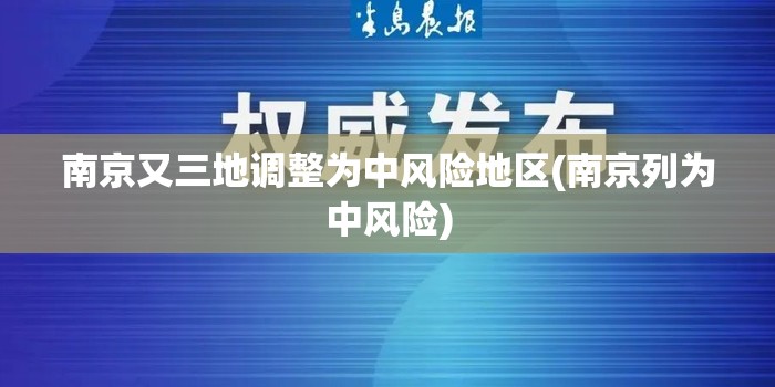 南京又三地调整为中风险地区(南京列为中风险)
