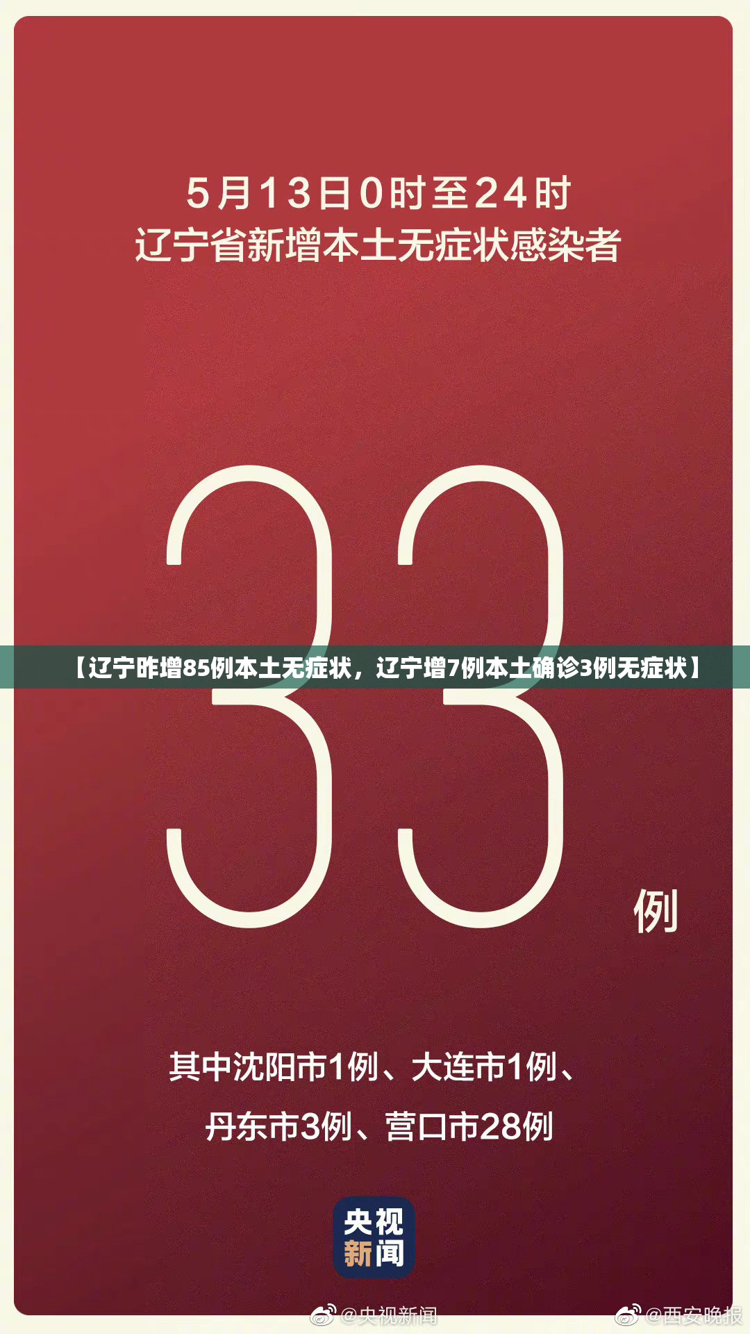 【辽宁昨增85例本土无症状，辽宁增7例本土确诊3例无症状】