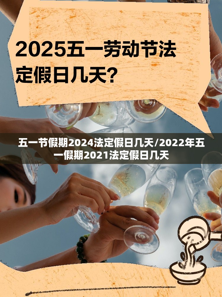 五一节假期2024法定假日几天/2022年五一假期2021法定假日几天