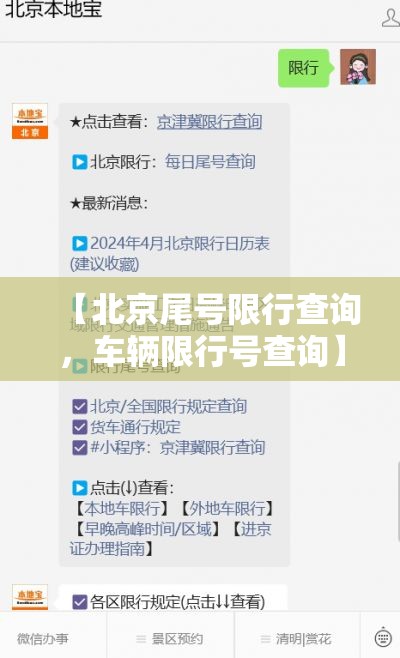 【北京尾号限行查询,车辆限行号查询】 【北京尾号限行查询,车辆限行号查询】
