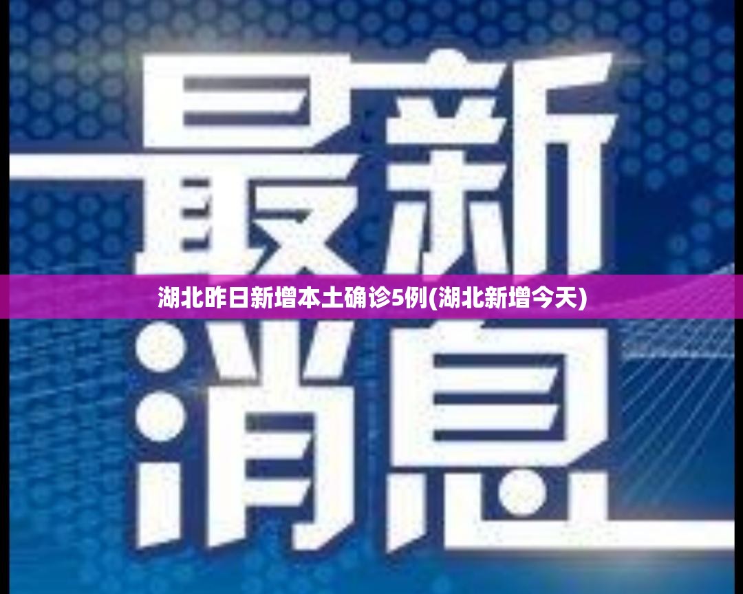 湖北昨日新增本土确诊5例(湖北新增今天)