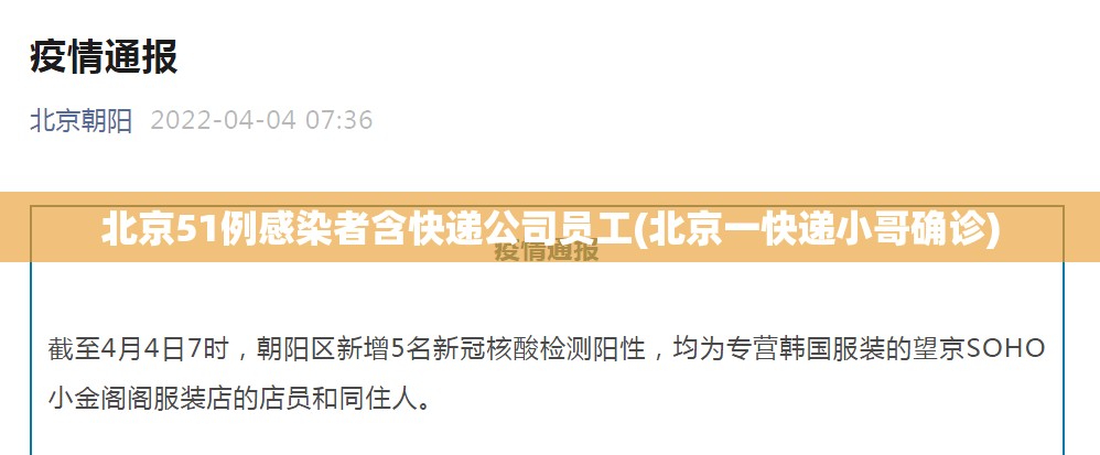 北京51例感染者含快递公司员工(北京一快递小哥确诊)
