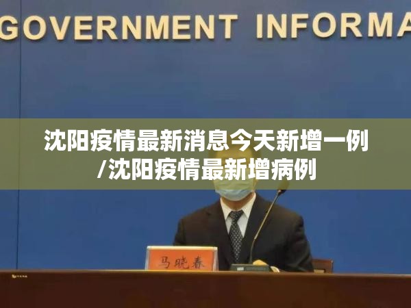 沈阳疫情最新消息今天新增一例/沈阳疫情最新增病例