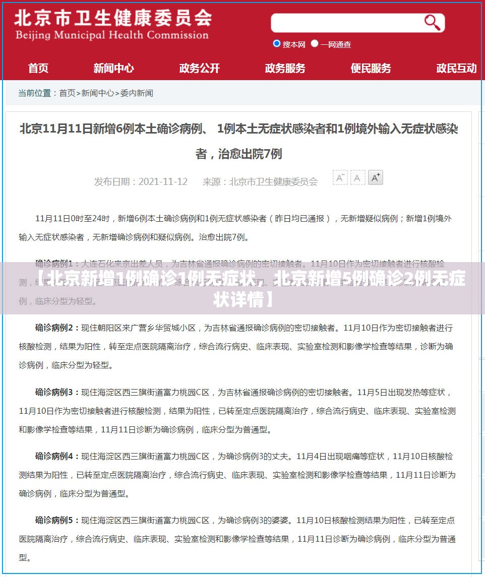 【北京新增1例确诊1例无症状,北京新增5例确诊2例无症状详情】 【北京新增1例确诊1例无症状,北京新增5例确诊2例无症状详情】