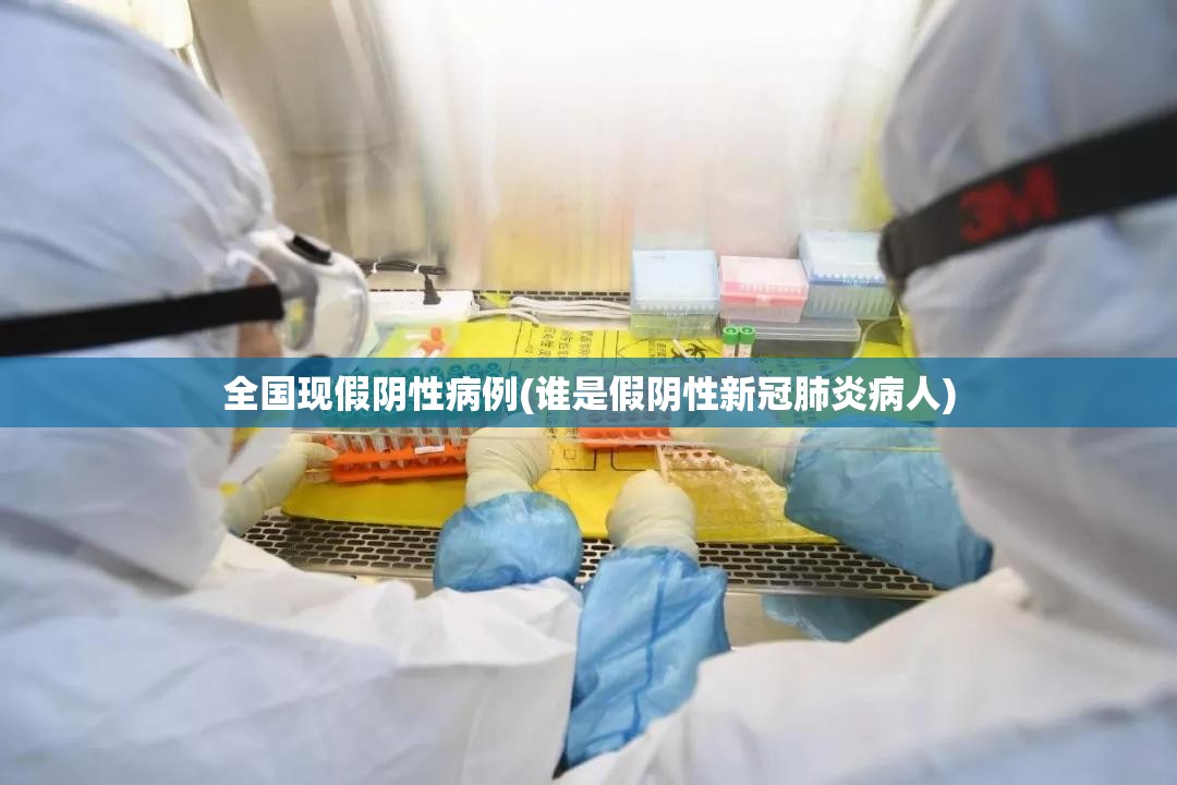 全国现假阴性病例(谁是假阴性新冠肺炎病人)