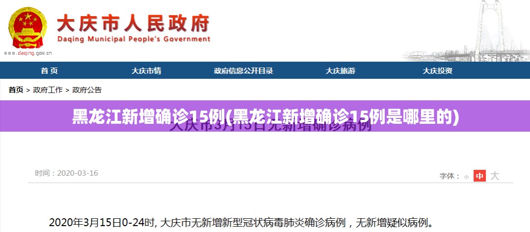 黑龙江新增确诊15例(黑龙江新增确诊15例是哪里的)