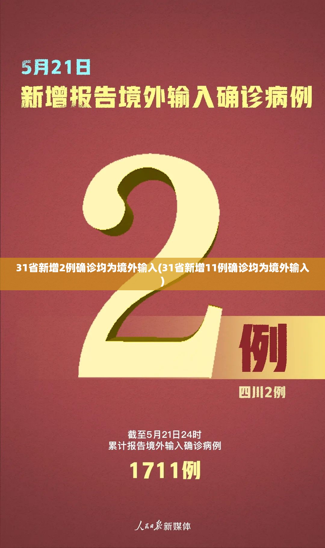 31省新增2例确诊均为境外输入(31省新增11例确诊均为境外输入)