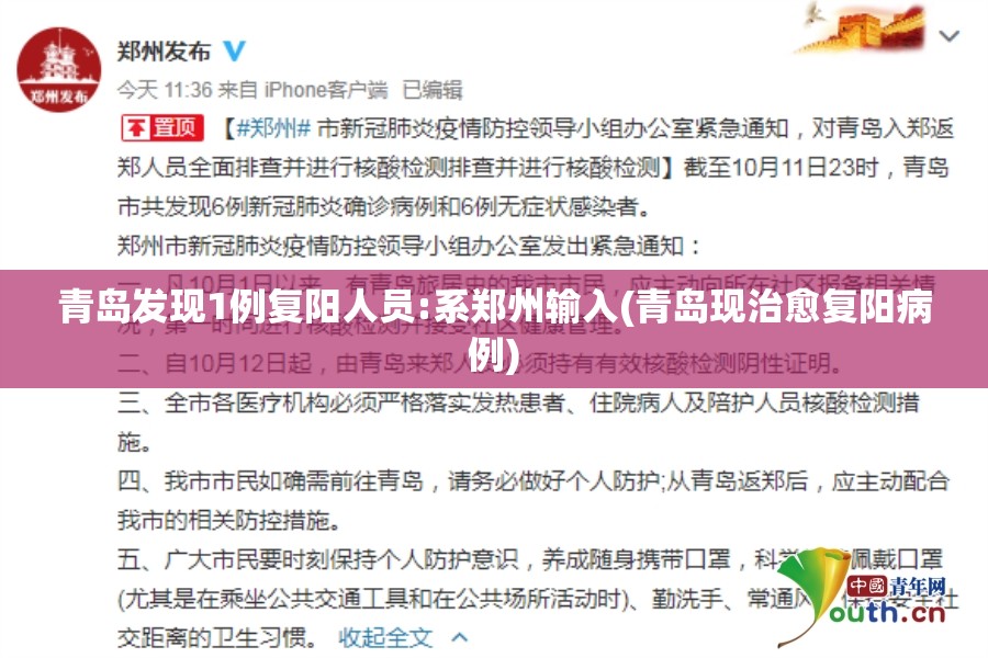 青岛发现1例复阳人员:系郑州输入(青岛现治愈复阳病例)