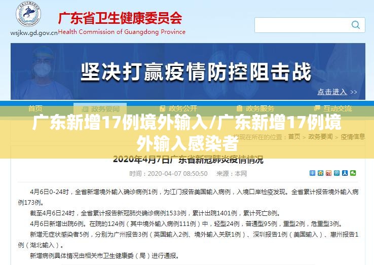 广东新增17例境外输入/广东新增17例境外输入感染者