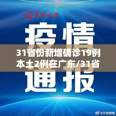 31省份新增确诊19例本土2例在广东/31省新增20本土病例在广东