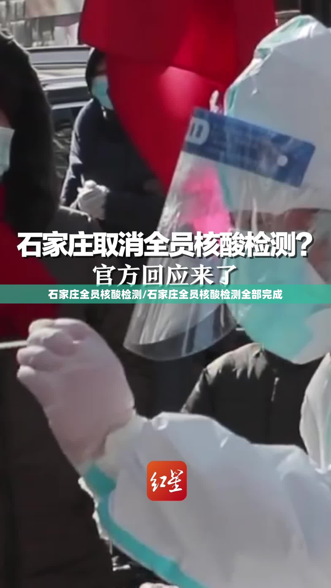 石家庄全员核酸检测/石家庄全员核酸检测全部完成 石家庄全员核酸检测/石家庄全员核酸检测全部完成