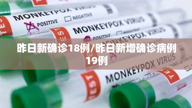 昨日新确诊18例/昨日新增确诊病例19例