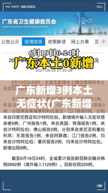 广东新增3例本土无症状(广东新增本土无症状1例?)