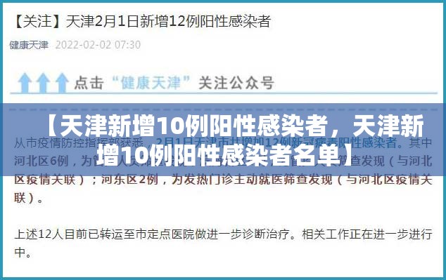 【天津新增10例阳性感染者，天津新增10例阳性感染者名单】