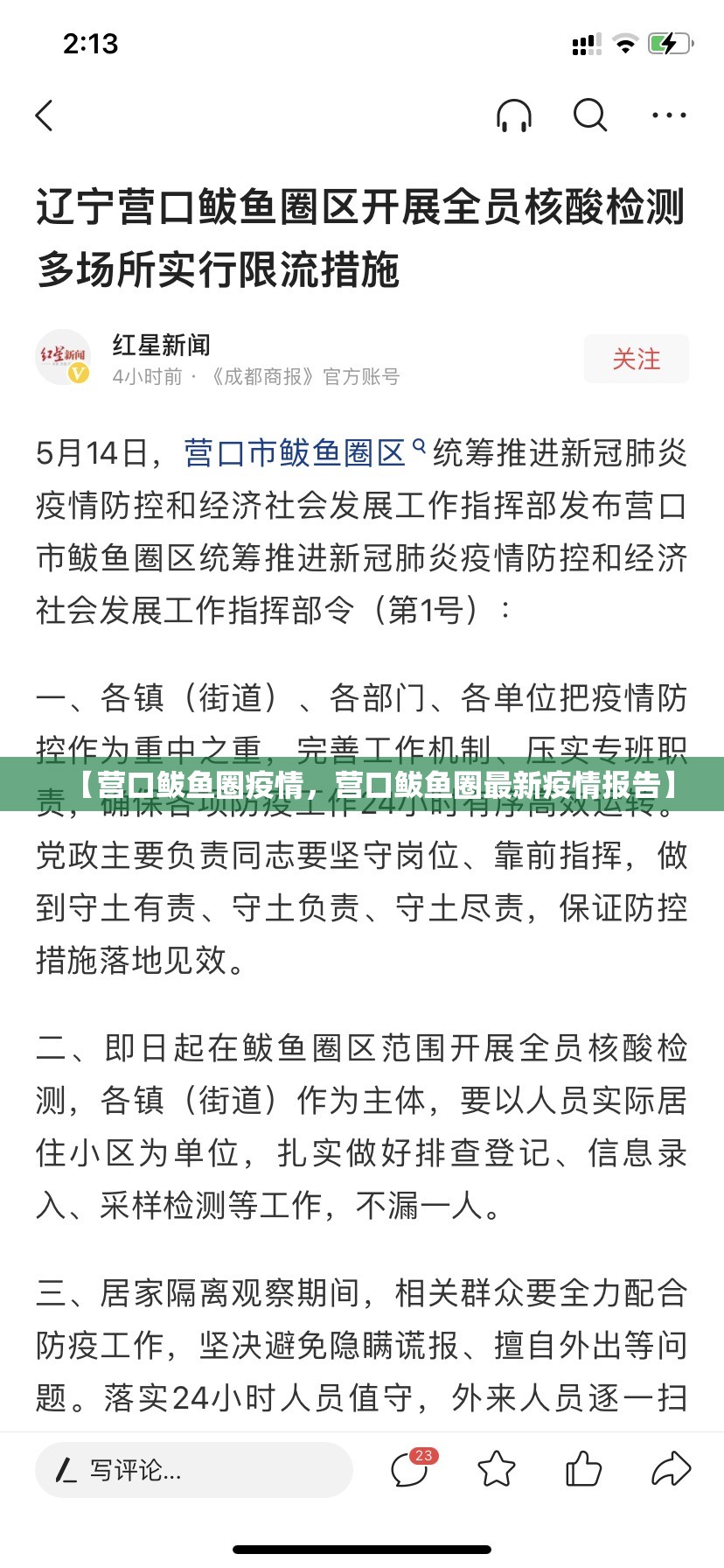 【营口鲅鱼圈疫情，营口鲅鱼圈最新疫情报告】