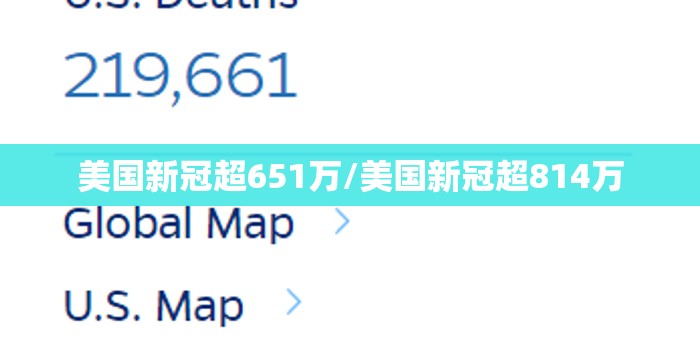 美国新冠超651万/美国新冠超814万