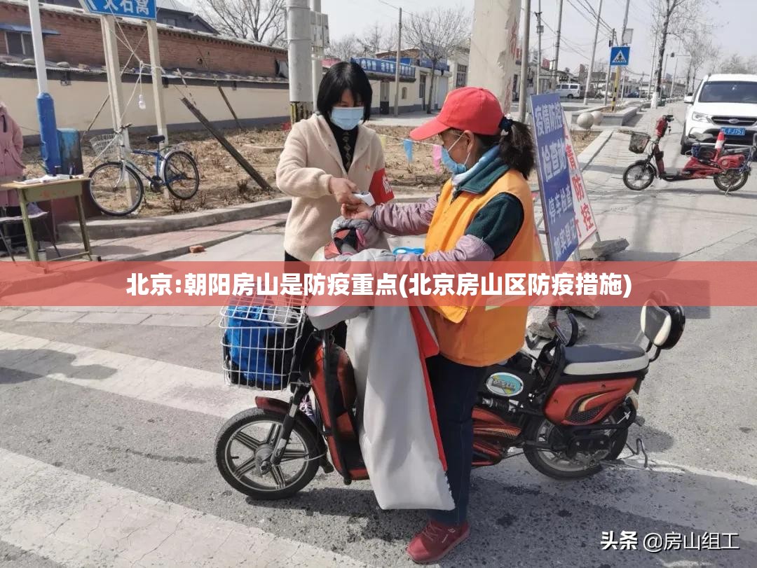 北京:朝阳房山是防疫重点(北京房山区防疫措施)