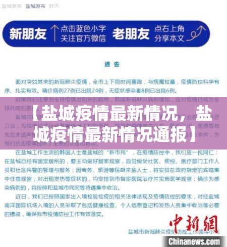 【盐城疫情最新情况，盐城疫情最新情况通报】