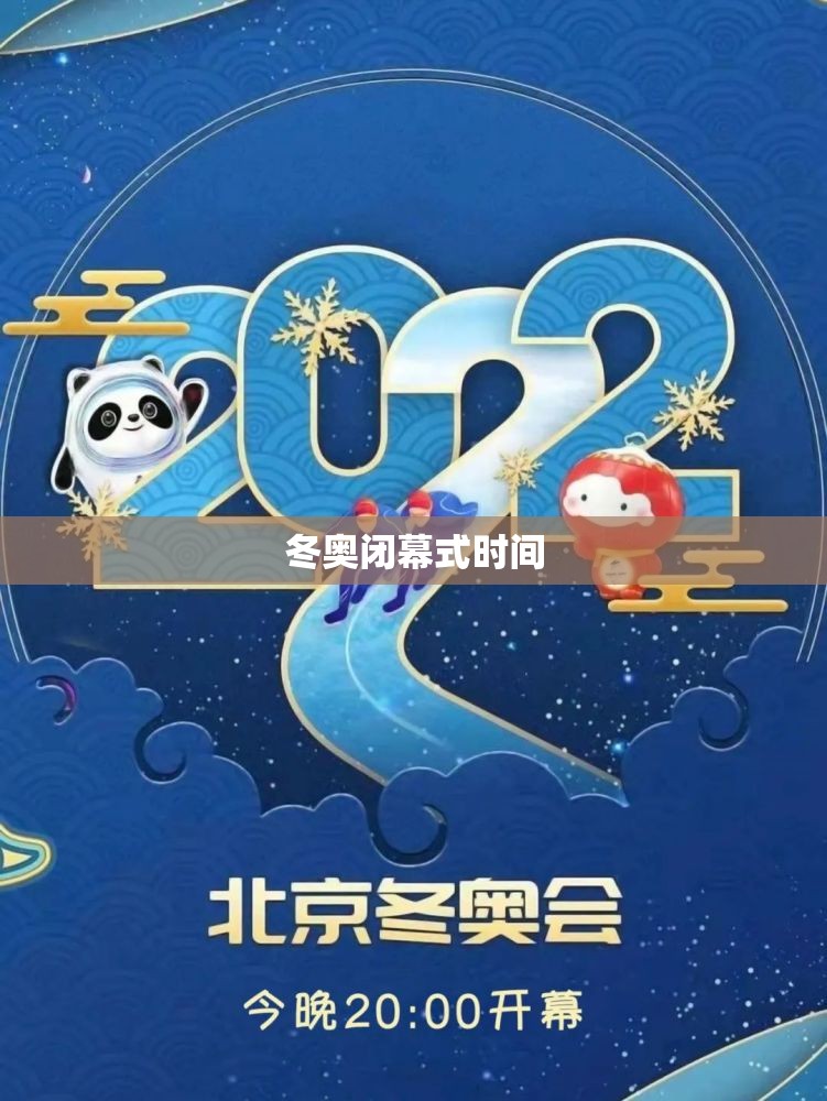 冬奥闭幕式时间