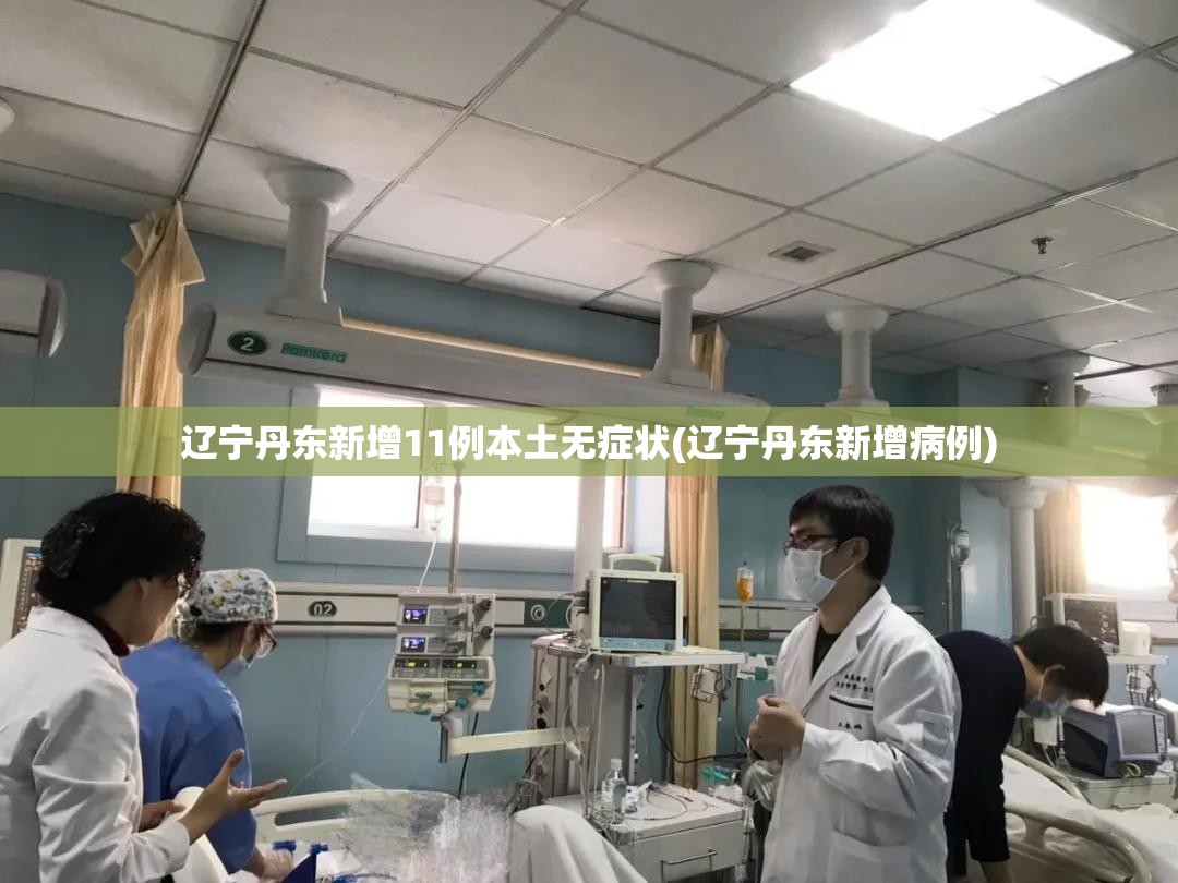 辽宁丹东新增11例本土无症状(辽宁丹东新增病例) 辽宁丹东新增11例本土无症状(辽宁丹东新增病例)