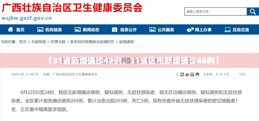 【31省新增确诊47例，31省区市新增确诊46例】