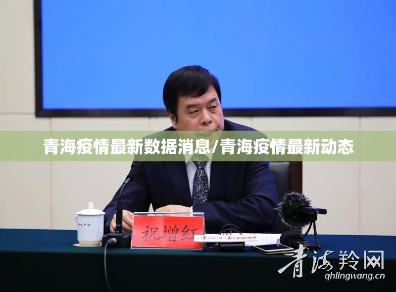青海疫情最新数据消息/青海疫情最新动态