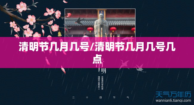 清明节几月几号/清明节几月几号几点
