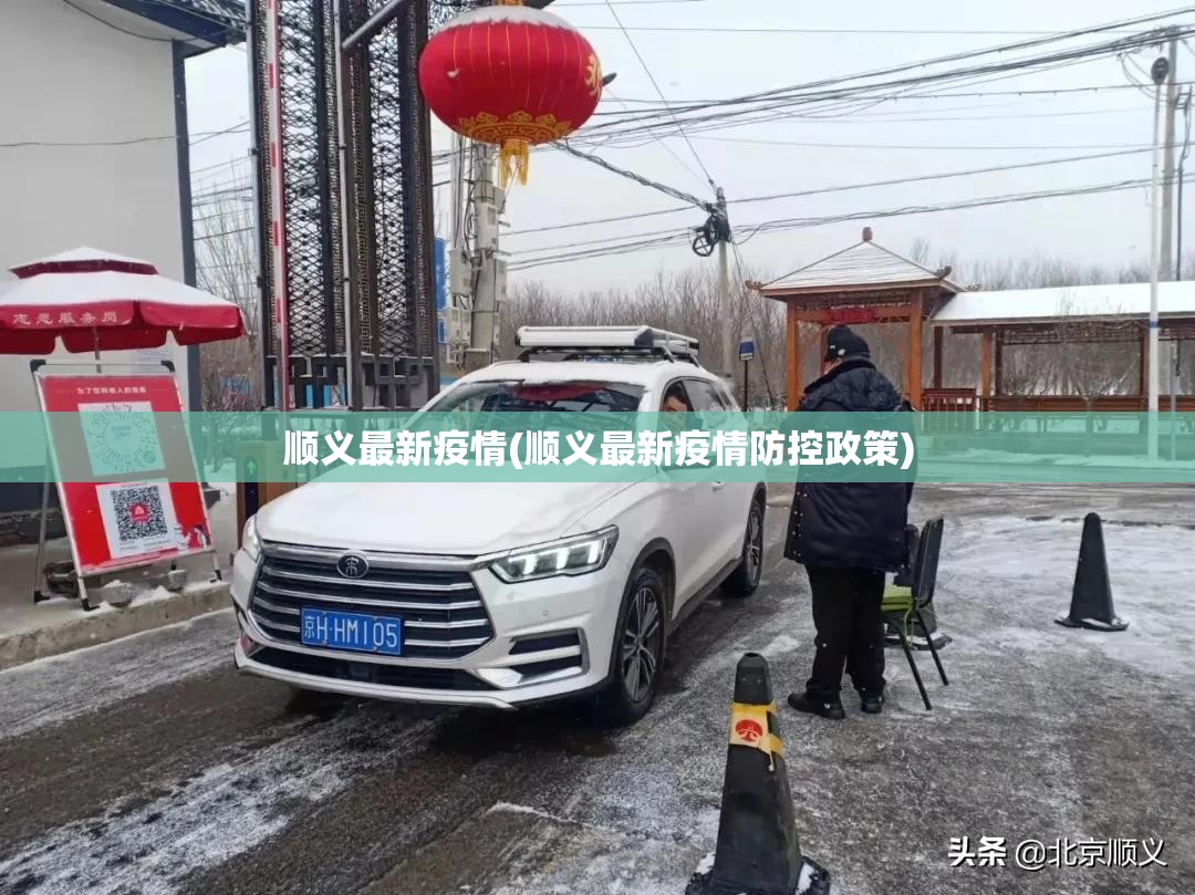 顺义最新疫情(顺义最新疫情防控政策)