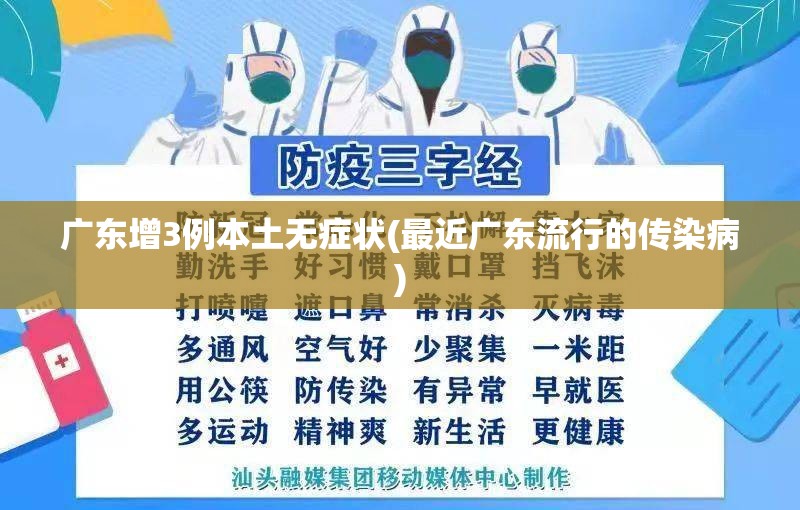 广东增3例本土无症状(最近广东流行的传染病)