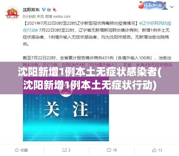 沈阳新增1例本土无症状感染者(沈阳新增1例本土无症状行动)