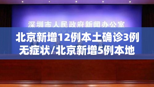 北京新增12例本土确诊3例无症状/北京新增5例本地确诊病例和1例无症状感染者 北京新增12例本土确诊3例无症状/北京新增5例本地确诊病例和1例无症状感染者