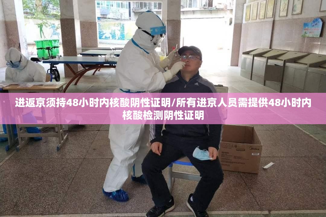 进返京须持48小时内核酸阴性证明/所有进京人员需提供48小时内核酸检测阴性证明 进返京须持48小时内核酸阴性证明/所有进京人员需提供48小时内核酸检测阴性证明