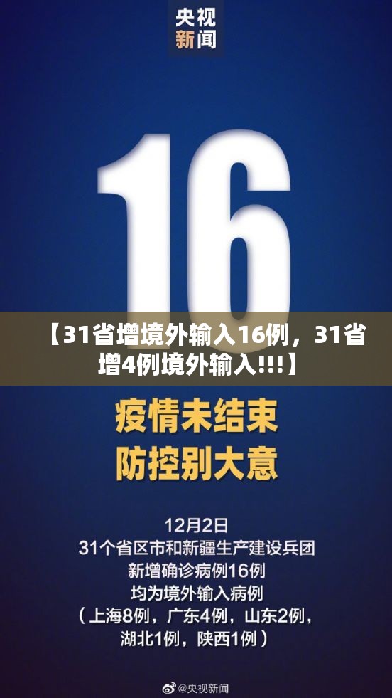 【31省增境外输入16例，31省增4例境外输入!!!】