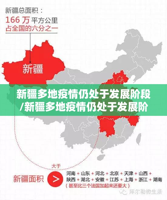 新疆多地疫情仍处于发展阶段/新疆多地疫情仍处于发展阶段的原因 新疆多地疫情仍处于发展阶段/新疆多地疫情仍处于发展阶段的原因