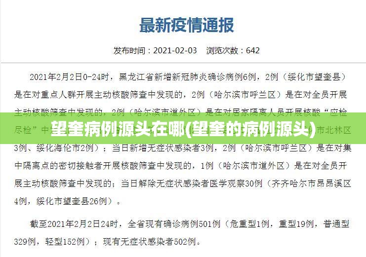 望奎病例源头在哪(望奎的病例源头)