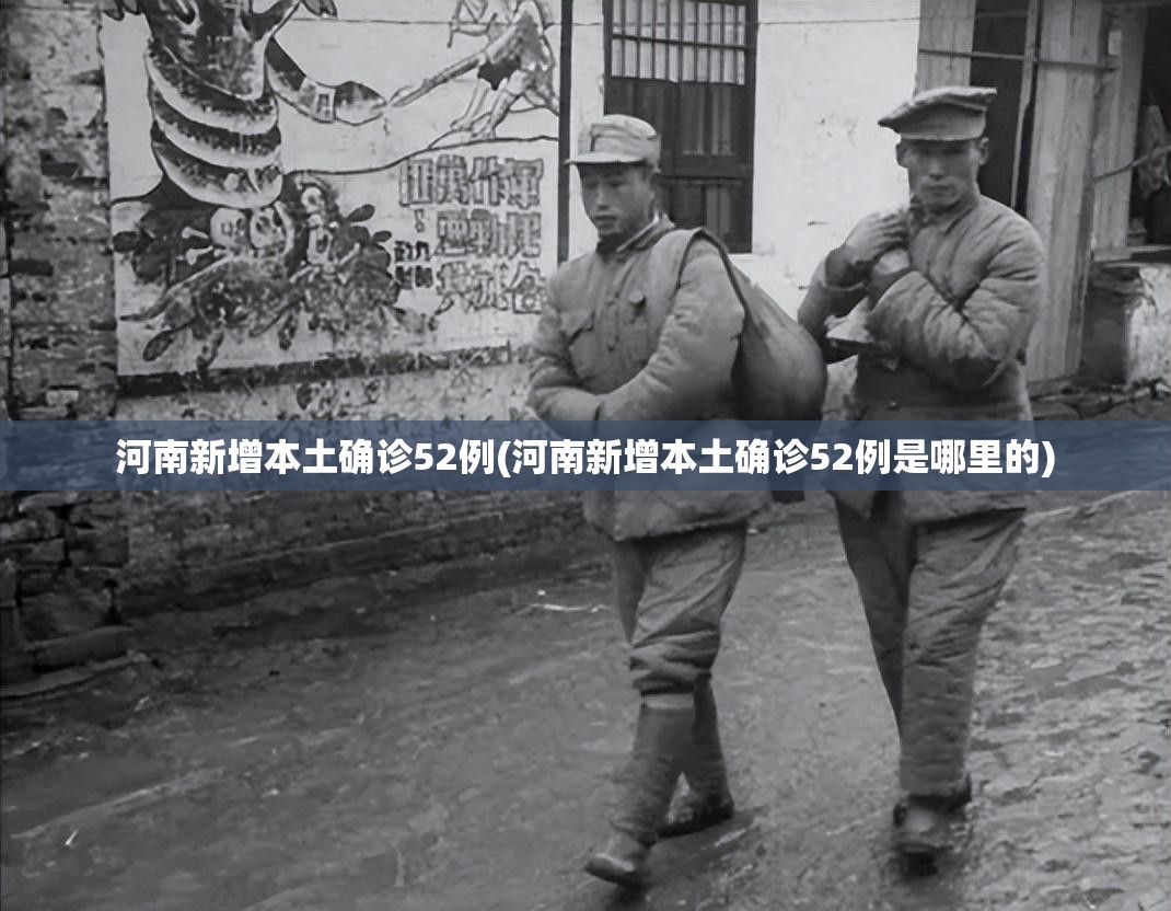 河南新增本土确诊52例(河南新增本土确诊52例是哪里的)