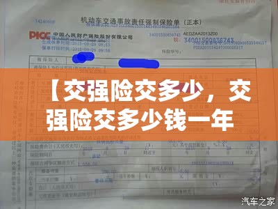 【交强险交多少，交强险交多少钱一年】