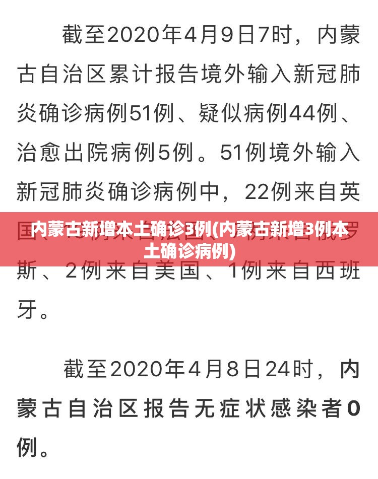 内蒙古新增本土确诊3例(内蒙古新增3例本土确诊病例)