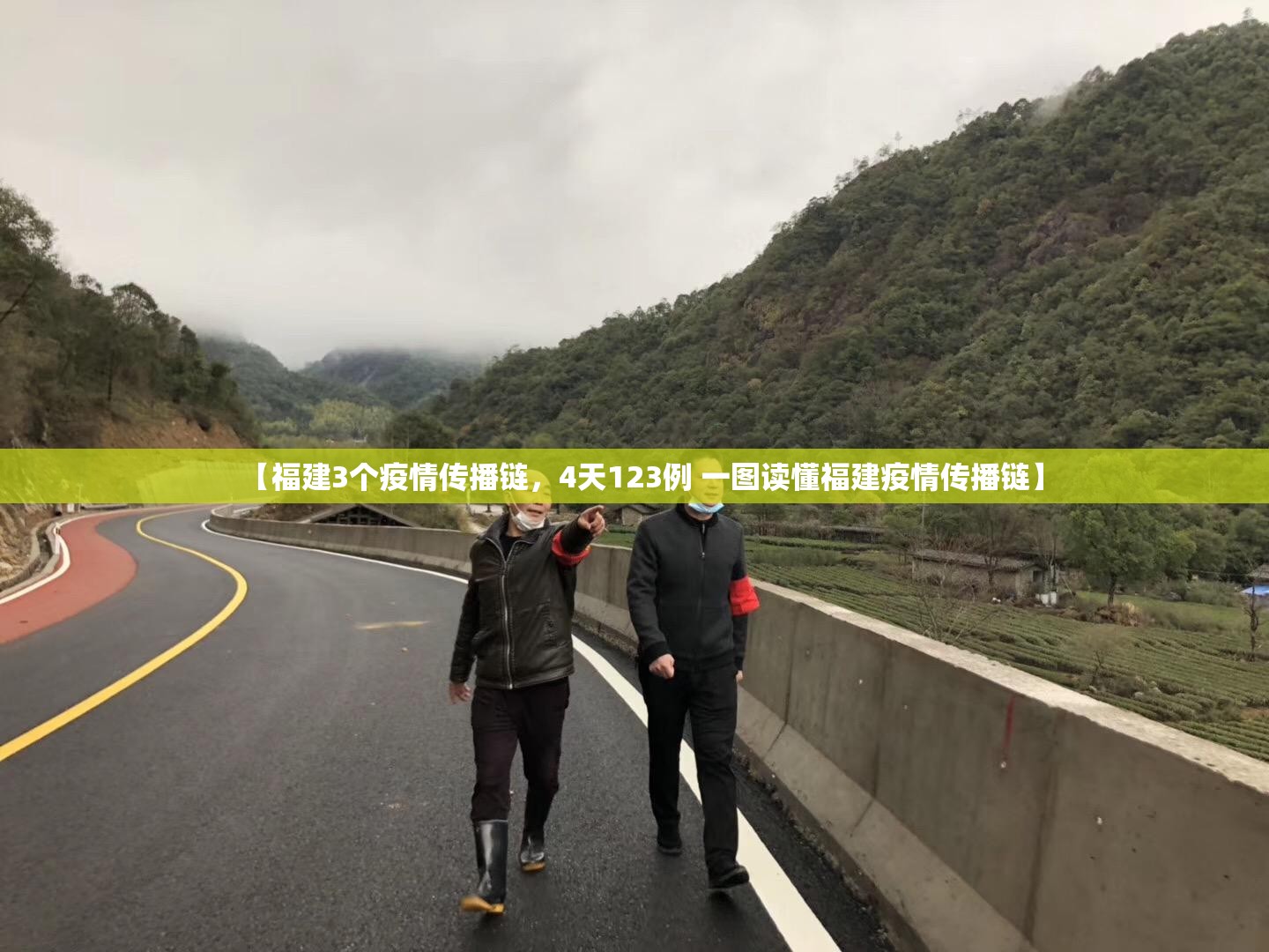【福建3个疫情传播链，4天123例 一图读懂福建疫情传播链】