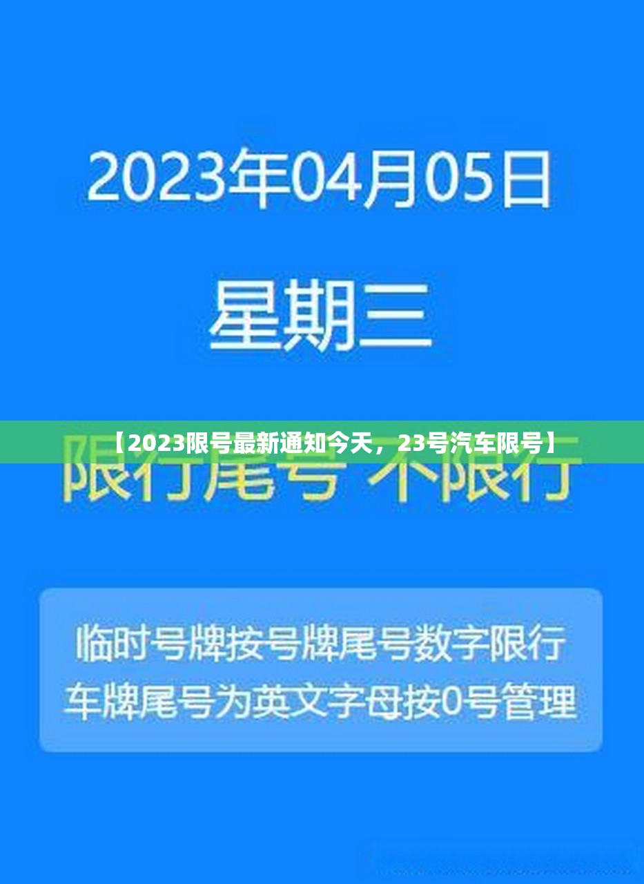 【2023限号最新通知今天，23号汽车限号】
