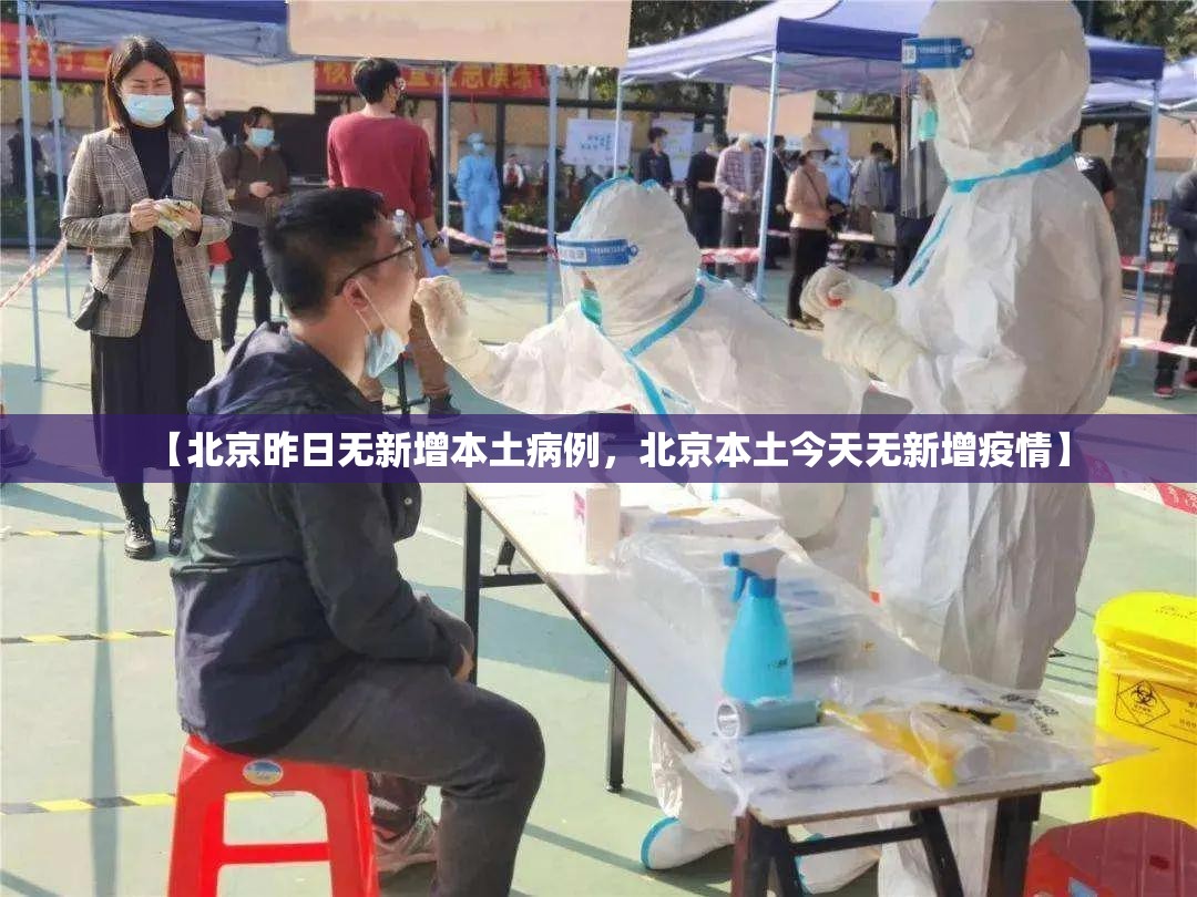 【北京昨日无新增本土病例,北京本土今天无新增疫情】 【北京昨日无新增本土病例,北京本土今天无新增疫情】