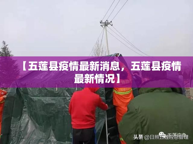 【五莲县疫情最新消息，五莲县疫情最新情况】